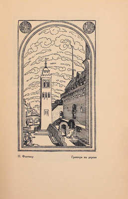 Масютин В. Гравюра и литография. Краткое руководство. М.; Берлин: Геликон, 1922.