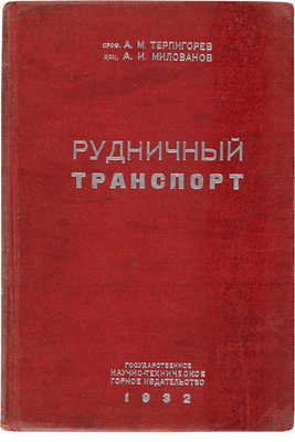 Терпигорев А.М., Милованов А.И. Рудничный транспорт / 3-е перераб. и доп. изд. 1932.