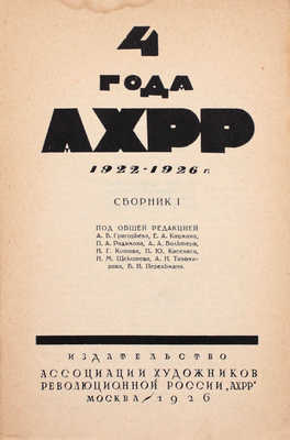 4 года АХРР. 1922–1926 г. / Под общ. ред. А.В. Григорьева, Е.А. Кацмана, П.А. Радимова [и др.]. Сборник 1 [и ед.]. М.: Изд-во Ассоциации художников революционной России «АХРР», 1926.