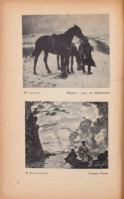 4 года АХРР. 1922–1926 г. / Под общ. ред. А.В. Григорьева, Е.А. Кацмана, П.А. Радимова [и др.]. Сборник 1 [и ед.]. М.: Изд-во Ассоциации художников революционной России «АХРР», 1926.