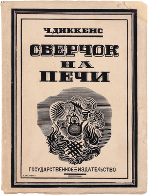 Диккенс Ч. Сверчок на печи / Грав. на дереве А. Кравченко. М.; Л.: Госиздат, 1925.