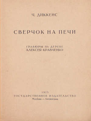 Диккенс Ч. Сверчок на печи / Грав. на дереве А. Кравченко. М.; Л.: Госиздат, 1925.