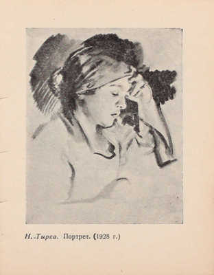 Чегодаев А.Д. Книжная и станковая графика за 15 лет. М.: Изогиз, 1933.