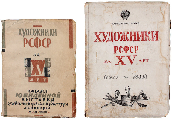 Лот из двух изданий, посвященных юбилейной выставке «Художники РСФСР за 15 лет»: