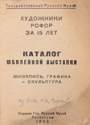 Лот из двух изданий, посвященных юбилейной выставке «Художники РСФСР за 15 лет»: