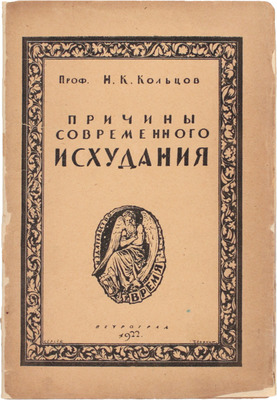 Кольцов Н.К. Причины современного исхудания. Пб.: Время, 1922.