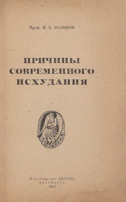 Кольцов Н.К. Причины современного исхудания. Пб.: Время, 1922.