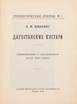 Шиллинг Е.М. Дагестанские кустари. (Применительно к обстановочным залам этно-парка). М.: Изд. Центр. музея народоведения, 1926.