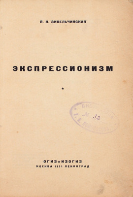 Зивельчинская Л.Я. Экспрессионизм. М.; Л.: Огиз – Изогиз, 1931.