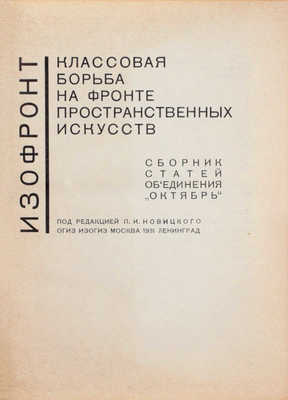 Изофронт. Классовая борьба на фронте пространственных искусств. Сб. ст. объединения «Октябрь» / Под ред. П.И. Новицкого. М.; Л.: Огиз – Изогиз, 1931.