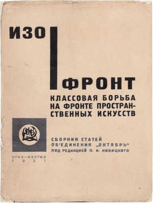 Изофронт. Классовая борьба на фронте пространственных искусств. Сб. ст. объединения «Октябрь» / Под ред. П.И. Новицкого. М.; Л.: Огиз – Изогиз, 1931.