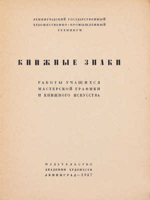 Книжные знаки. Работы учащихся Мастерской графики и книжного искусства / Ленингр. гос. худож.-пром. техникум. Л.: Изд-во Акад. художеств, 1927.