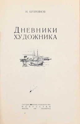 Купреянов Н. Дневники художника / Послесл. С. Разумовская. М.; Л.: Гос. изд-во «Искусство», 1937.