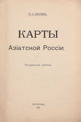 Багров Л.С. Карты Азиатской России. Исторические заметки. Пг.: Артистическое заведение Т-ва А.Ф. Маркс, 1914.