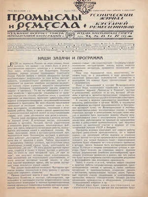 Промыслы и ремесла. Технический журнал для кустарей ремесленников. 1927. № 1. М.: Изд. Всероссийского Союза промысловой кооперации и изд-ва «Крестьянская газета» при ЦКВИП(б), 1927.