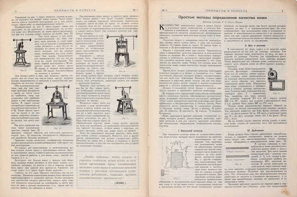 Промыслы и ремесла. Технический журнал для кустарей ремесленников. 1927. № 1. М.: Изд. Всероссийского Союза промысловой кооперации и изд-ва «Крестьянская газета» при ЦКВИП(б), 1927.