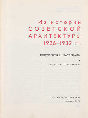 Из истории советской архитектуры. Документы и материалы / Сост., авт. примеч. В.Э. Хазанова; оформ. худож. Н.А. Седельникова; Гос. науч.-исслед. музей архитектуры им. А.В. Щусева. [В 2 кн. Кн. 1]. Творческие объединения. М.: Наука, 1970.