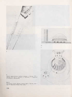Из истории советской архитектуры. Документы и материалы / Сост., авт. примеч. В.Э. Хазанова; оформ. худож. Н.А. Седельникова; Гос. науч.-исслед. музей архитектуры им. А.В. Щусева. [В 2 кн. Кн. 1]. Творческие объединения. М.: Наука, 1970.