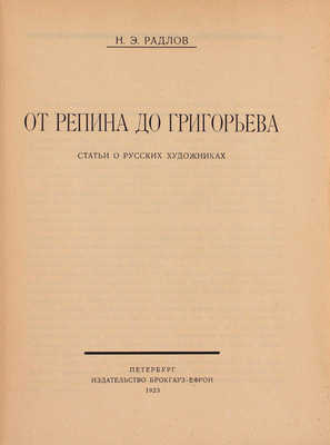 Радлов Н.Э. От Репина до Григорьева. Статьи о русских художниках. Пб.: Изд-во Брокгауз–Ефрон, 1923.