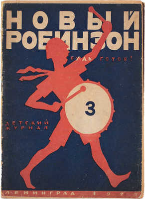 Новый Робинзон. Двухнедельный детский журнал. 1925. № 3, 11. Л.: Изд. Ленинградской «Правды», 1925.