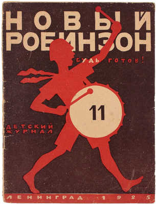 Новый Робинзон. Двухнедельный детский журнал. 1925. № 3, 11. Л.: Изд. Ленинградской «Правды», 1925.