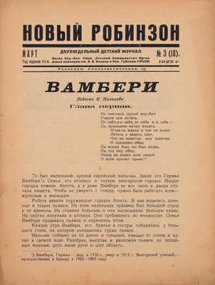 Новый Робинзон. Двухнедельный детский журнал. 1925. № 3, 11. Л.: Изд. Ленинградской «Правды», 1925.