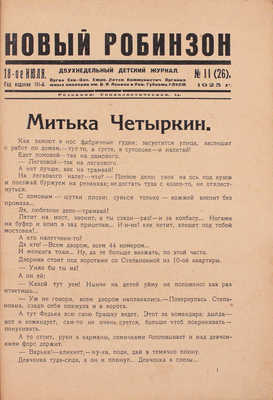 Новый Робинзон. Двухнедельный детский журнал. 1925. № 3, 11. Л.: Изд. Ленинградской «Правды», 1925.