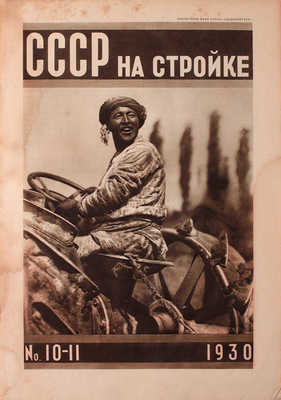 СССР на стройке. Ежемесячный иллюстрированный журнал. 1930. № 10–11 / Монтаж номера В. Микулин. М.: Госиздат, 1930.