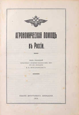 Агрономическая помощь в России / Под ред. В.В. Морачевского. Пг.: Изд. Департамента земледелия, 1914.