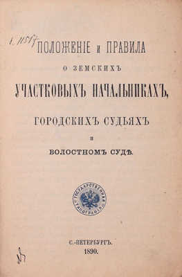 Положения и правила о земских участковых начальниках, городских судьях и волостном суде. СПб.: Гос. тип., 1890.