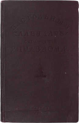 Попов Ф.В. Настольный календарь-справочник управдома. 1945 / Под ред. М.А. Шипилова; Народный комиссариат коммун. хоз-ва РСФСР. М.: Гормашучет, [1945].