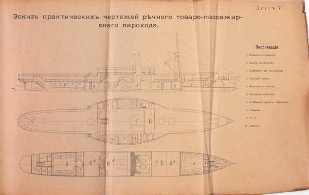 [Экземпляр командира броненосца «Император Павел I»]. Шершов А.П. Практика кораблестроения. Устройство, проектирование, постройка и ремонт современных военных и коммерческих судов. [В 2 ч.]. Ч. 1. Устройство корабля. СПб.: Тип. Морского мин-ва, 1912.