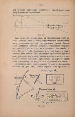 [Экземпляр командира броненосца «Император Павел I»]. Шершов А.П. Практика кораблестроения. Устройство, проектирование, постройка и ремонт современных военных и коммерческих судов. [В 2 ч.]. Ч. 1. Устройство корабля. СПб.: Тип. Морского мин-ва, 1912.