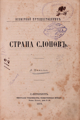 Жакольо Л. Страна слонов. СПб.: Тип. т-ва «Общественная польза», 1878.