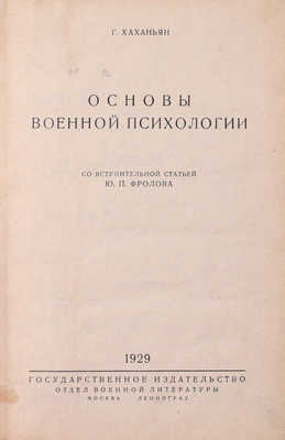 Хаханьян Г. Основы военной психологии / Со вступ. ст. Ю.П. Фролова. М.; Л.: Госиздат; отдел воен. лит., 1929.