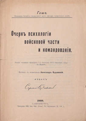 Гоше Л. Очерк психологии войсковой части и командования. Лекции, читанные офицерам 1-го батальона 31-го пехотного полка в Мелене / Пер. с фр. Александр Будаевский. СПб.: Издал Сергей Будаевский, 1910.