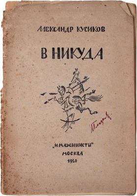 Кусиков А. В никуда. Вторая книга строк. М.: Кн-во «Имажинисты», 1920.