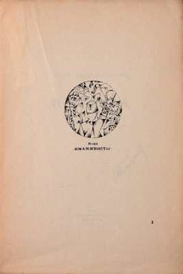 Кусиков А. В никуда. Вторая книга строк. М.: Кн-во «Имажинисты», 1920.