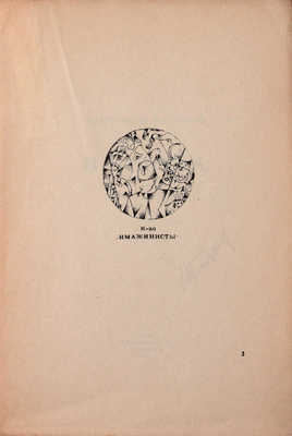 Кусиков А. В никуда. Вторая книга строк. М.: Кн-во «Имажинисты», 1920.