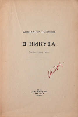 Кусиков А. В никуда. Вторая книга строк. М.: Кн-во «Имажинисты», 1920.