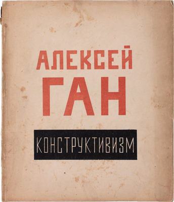 Ган А. Конструктивизм. Тверь: Тверское изд-во, 1922.