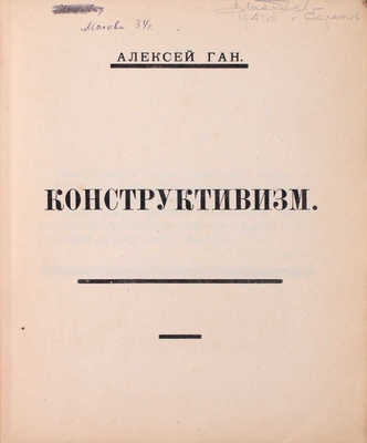 Ган А. Конструктивизм. Тверь: Тверское изд-во, 1922.