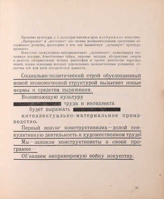 Ган А. Конструктивизм. Тверь: Тверское изд-во, 1922.