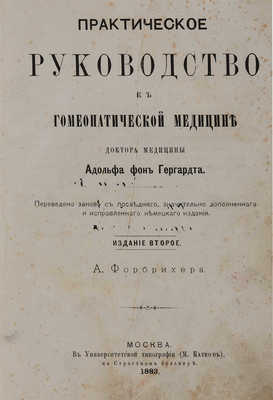 Гергардт А. ф. Практическое руководство к гомеопатической медицине. 2-е изд. М.: А. Форбрихер, 1883.
