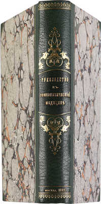 Гергардт А. ф. Практическое руководство к гомеопатической медицине. 2-е изд. М.: А. Форбрихер, 1883.