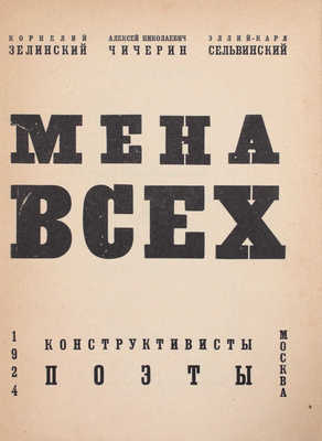 [Холшевников В., автограф]. Мена всех. Конструктивисты поэты / Корнелий Зелинский; Алексей Николаевич Чичерин; Эллий-Карл Сельвинский. М.: 1-я Образц. тип., 1924.