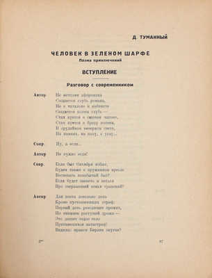 Госплан литературы. Сборник Литературного центра конструктивистов (ЛЦК) / Под ред. Корнелия Зелинского и Ильи Сельвинского; конструкция книги – ее авторов. М.; Л.: Круг, [1925].