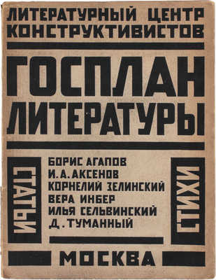 Госплан литературы. Сборник Литературного центра конструктивистов (ЛЦК) / Под ред. Корнелия Зелинского и Ильи Сельвинского; конструкция книги – ее авторов. М.; Л.: Круг, [1925].