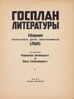 Госплан литературы. Сборник Литературного центра конструктивистов (ЛЦК) / Под ред. Корнелия Зелинского и Ильи Сельвинского; конструкция книги – ее авторов. М.; Л.: Круг, [1925].