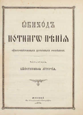 Обиход нотнаго пения употребительных церковных роспевов. [В 2 ч.]. Ч. 1–2. М.: В Синодальной тип., 1892.